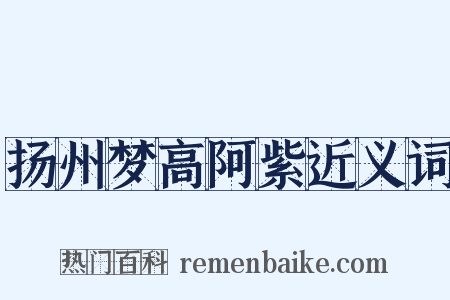 扬州梦高阿紫近义词是什么意思的图片